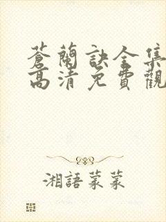 苍兰诀全集在线高清免费观看