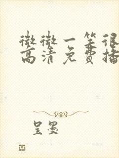 微微一笑很倾城高清免费播放在线