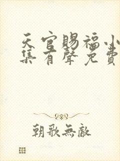 天官赐福小说全集有声免费听