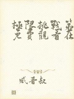 极限挑战第二季免费观看在线