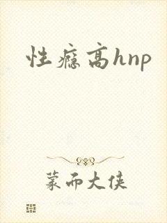性瘾高hnp