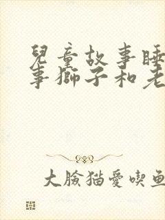 儿童故事睡前故事狮子和老鼠封面