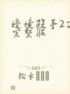 边境杀手2高清完整版封面