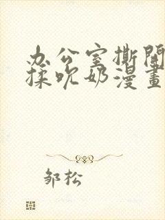 办公室撕开奶罩揉吮奶漫画