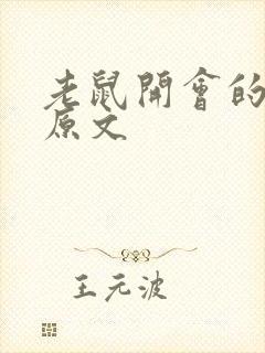 老鼠开会的故事原文