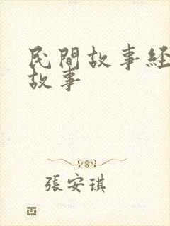 民间故事经典小故事