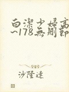 白洁少妇高义1~178无删节视频