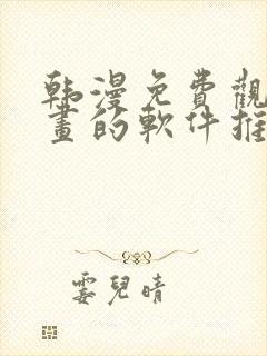 韩漫免费观看漫画的软件推荐