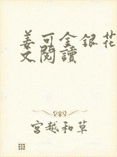 姜可金银花露原文阅读