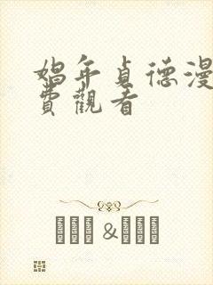 娼年贞德漫画免费观看