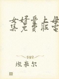 女婿爱上母娘全集免费版电视剧更新封面