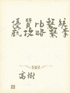 优质rb系统游戏攻略系李立远