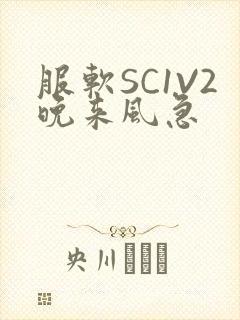 服软SC1V2晚来风急