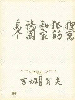 乌鸦和狐狸是哪个国家的寓言故事