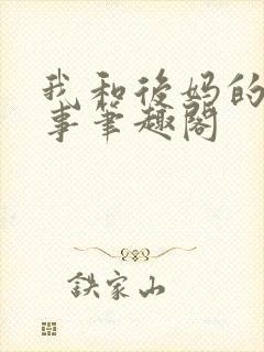 我和后妈的二三事笔趣阁