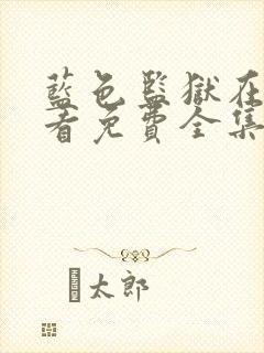 蓝色监狱在线观看免费全集封面