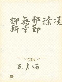 柳无邪徐凌雪最新章节