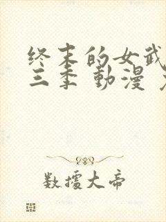 终末的女武神第三季 动漫 免费看