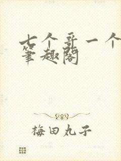 七个哥一个妹妹笔趣阁