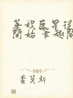 华娱巨星从日常开始 笔趣阁