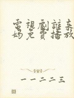 电视剧谁来伺候妈免费播放