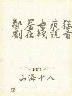 邻居也疯狂电视剧在线观看免费