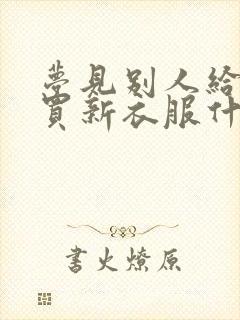 梦见别人给自己买新衣服什么预兆封面