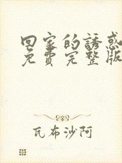 回家的诱惑电影免费完整版在线看高清