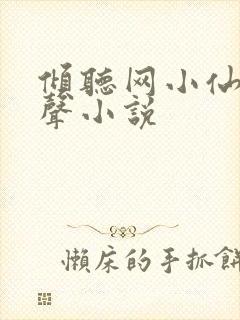 倾听网小仙儿有声小说