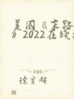 美国《末路狂杀》2022在线播放