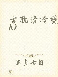 古耽清冷双性(h)