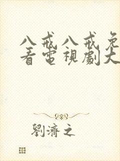 八戒八戒免费观看电视剧大全在线观看