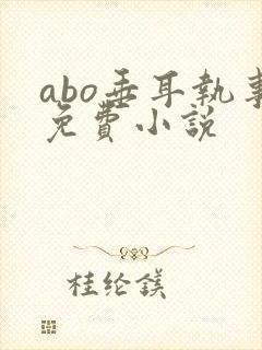 abo垂耳执事免费小说