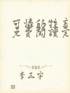 可怜的牲畜小说免费阅读完整版