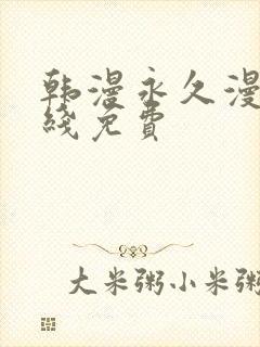 韩漫永久漫画在线免费