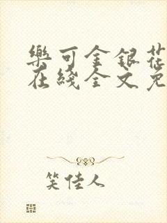 乐可金银花露露在线全文免费阅读新