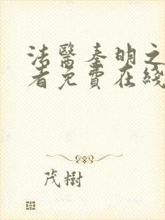 法医秦明之读心者免费在线封面