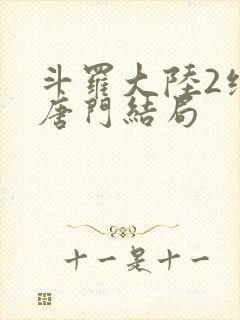 斗罗大陆2绝世唐门结局