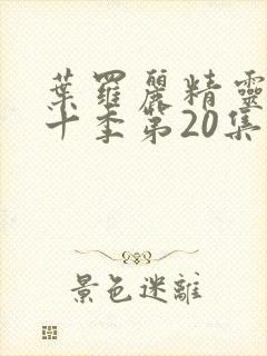 叶罗丽精灵梦第十季第20集