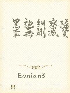 黑袍纠察队第三季无删减资源