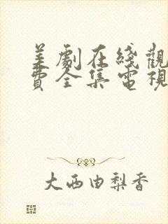 美剧在线观看免费全集电视剧高清