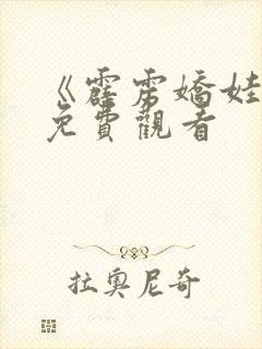 《霹雳娇娃2》免费观看