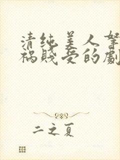 清纯美人拿了妖祸贱受的剧本小说