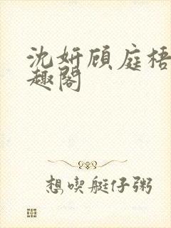 沈妍顾庭梧记笔趣阁