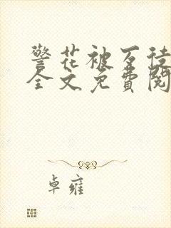 警花被歹徒欺负全文免费阅读封面