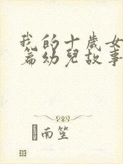 我的十岁女儿短篇幼儿故事100篇