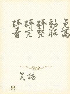 砰砰砰动免费观看完整版高清