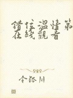 错位温情第二季在线观看