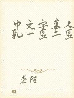 中文字幕人妻巨乳一区二区三区