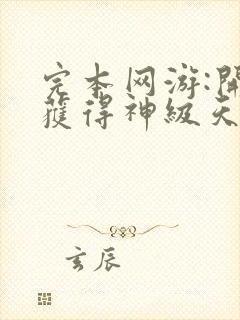 完本网游:开局获得神级天赋